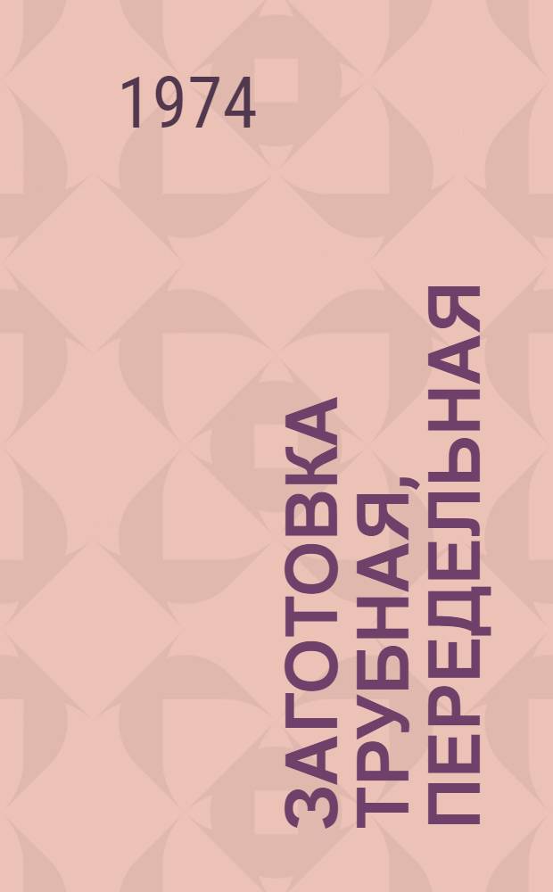 Заготовка трубная, передельная : Изм. и доп. Вып. 5. Вып. № 5