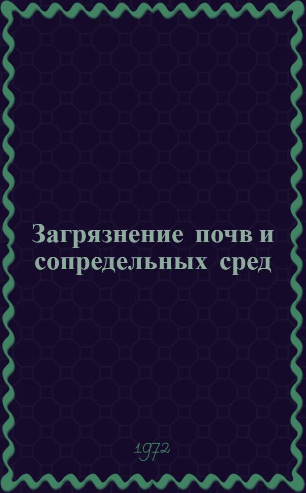 Загрязнение почв и сопредельных сред
