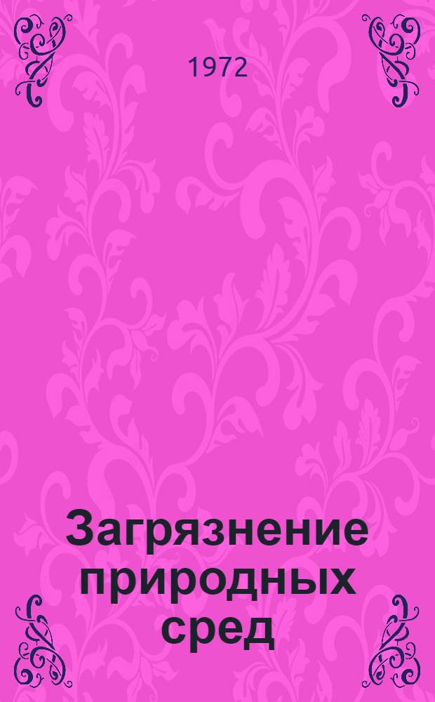 Загрязнение природных сред