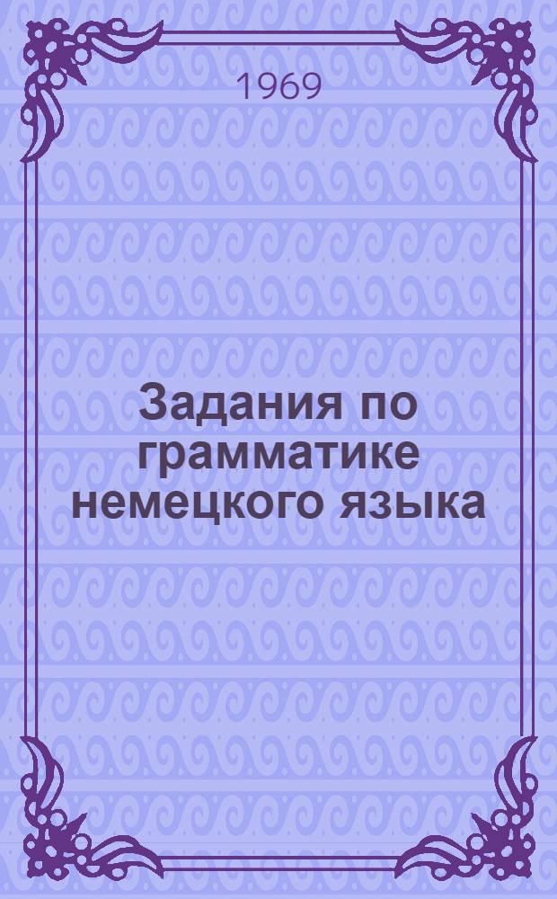 Задания по грамматике немецкого языка : Ч. 2. Ч. 2