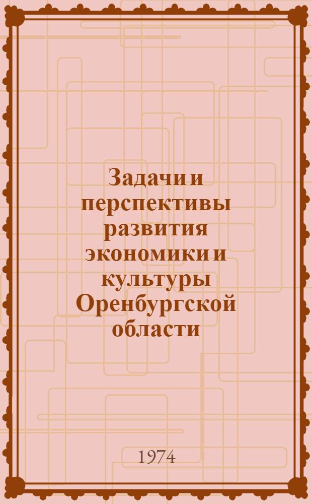 Задачи и перспективы развития экономики и культуры Оренбургской области