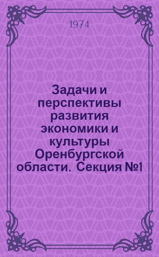 Задачи и перспективы развития экономики и культуры Оренбургской области. Секция № 1 : Промышленность и транспорт