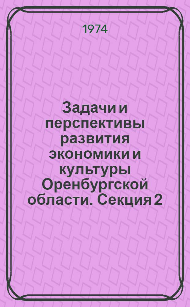 Задачи и перспективы развития экономики и культуры Оренбургской области. Секция 2 : Топливно-энергетическая