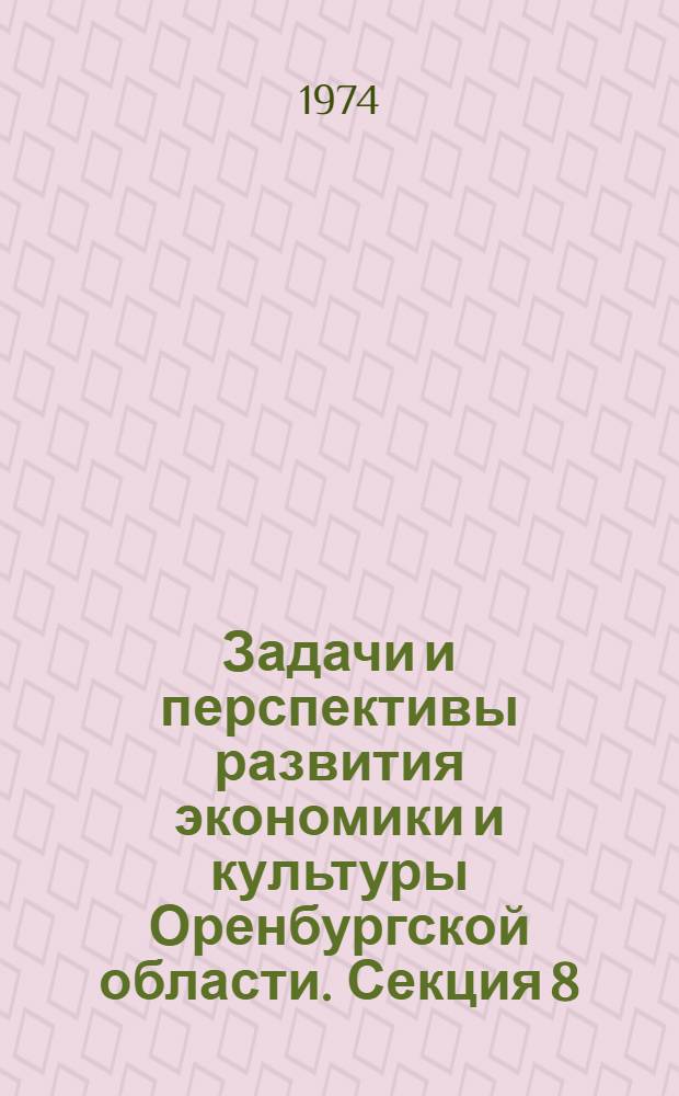 Задачи и перспективы развития экономики и культуры Оренбургской области. Секция 8 : Проблемы повышения уровня благосостояния трудящихся
