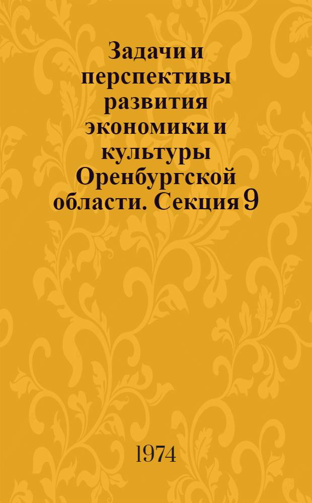 Задачи и перспективы развития экономики и культуры Оренбургской области. Секция 9 : Проблемы социологии и культуры