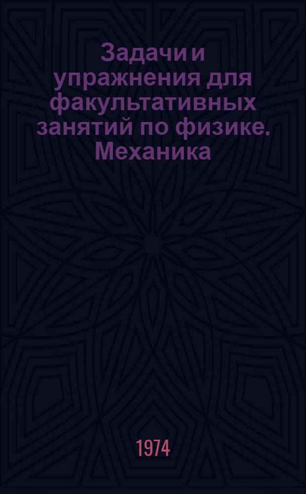 Задачи и упражнения для факультативных занятий по физике. Механика : Метод разраб. для студентов-практикантов : Ч. 1-