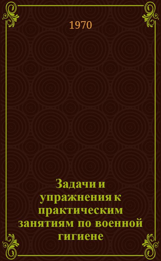 Задачи и упражнения к практическим занятиям по военной гигиене
