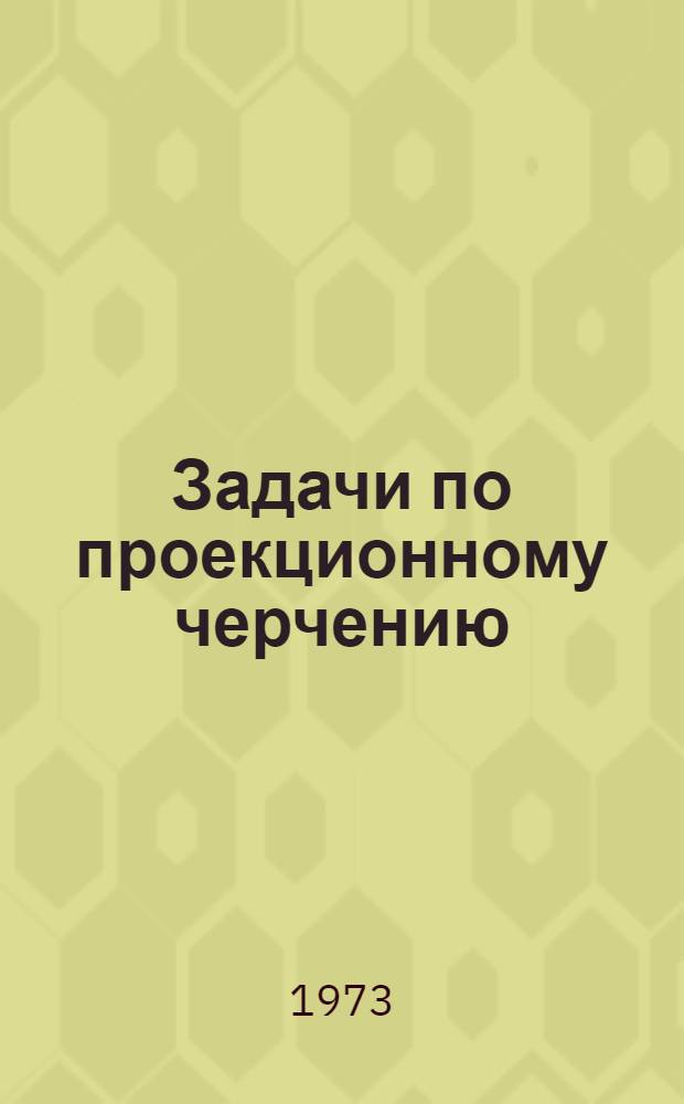 Задачи по проекционному черчению : (Учеб.-метод. пособие) Ч. 1-. Ч. 2