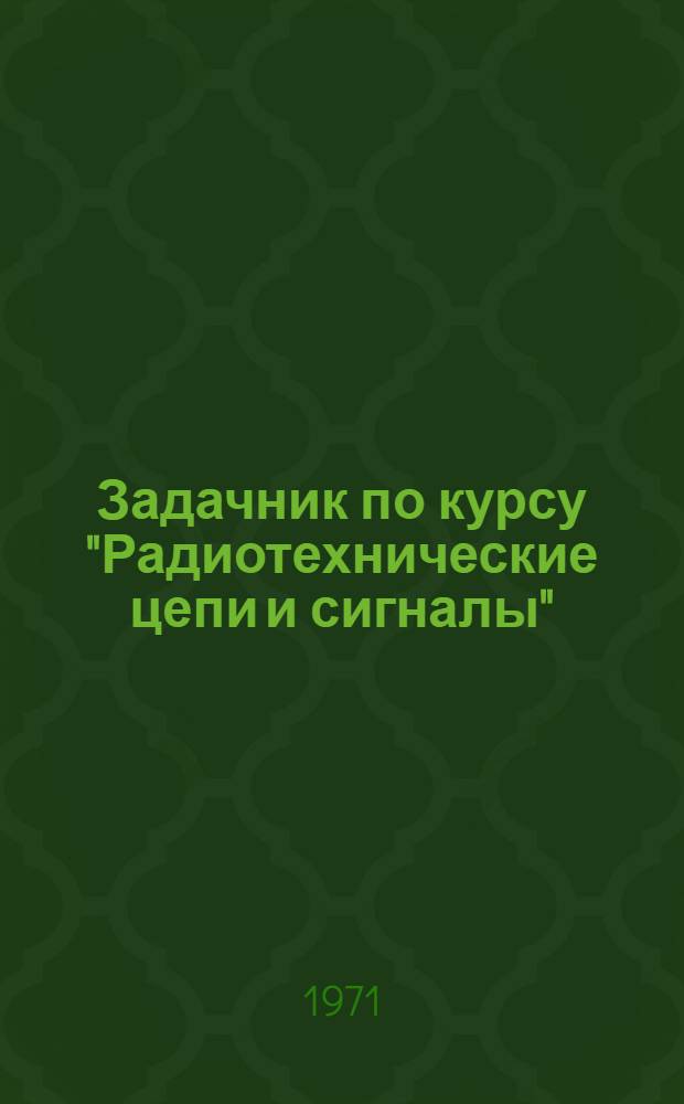 Задачник по курсу "Радиотехнические цепи и сигналы"
