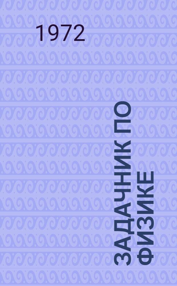 Задачник по физике : Для самостоят. работы студентов [Учеб. пособие] Ч. 1-. Ч. 1