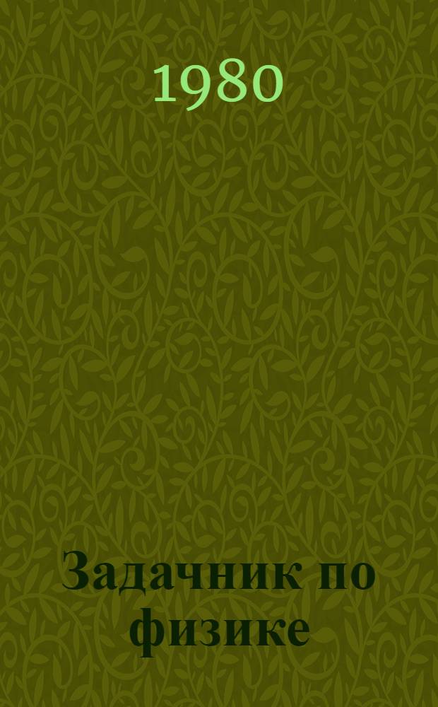 Задачник по физике : Для самостоят. работы студентов [Учеб. пособие] Ч. 1-. Ч. 2