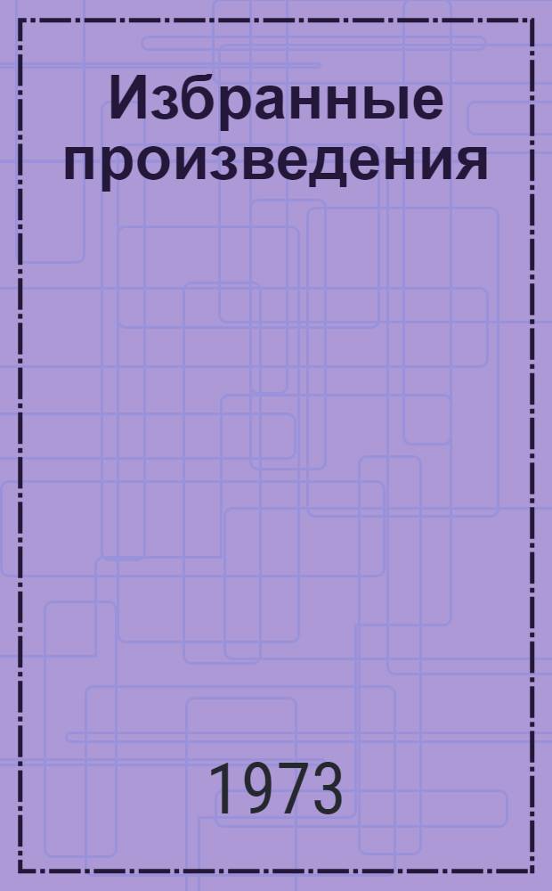 Избранные произведения : В 2 т