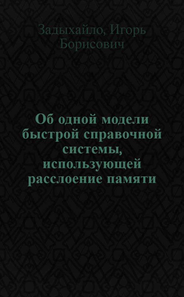 Об одной модели быстрой справочной системы, использующей расслоение памяти : Ч. 1-