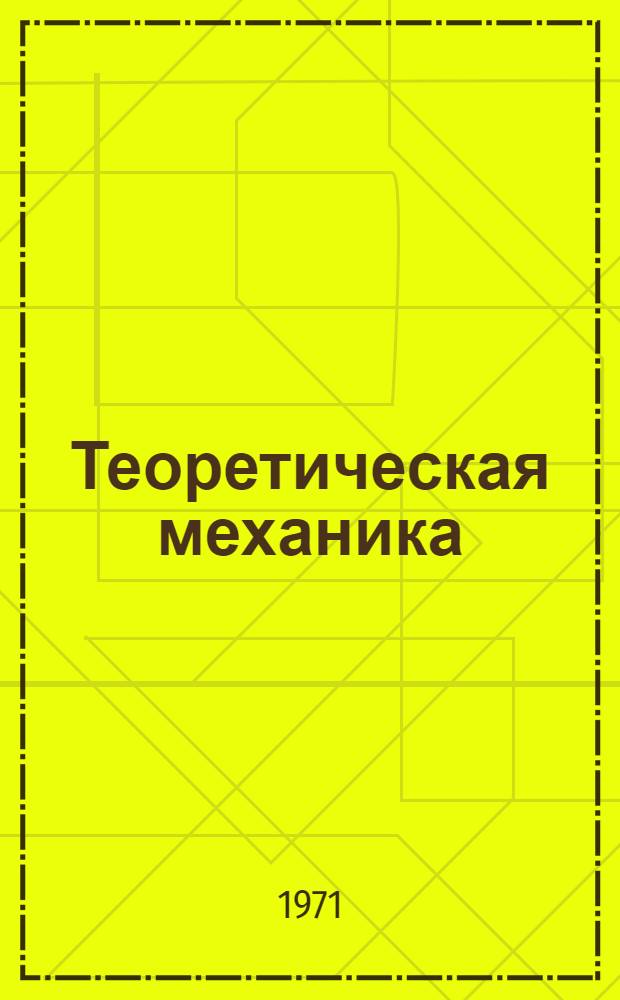 Теоретическая механика : (Конспект лекций) Ч. 1. Ч. 1 : Статика и кинематика