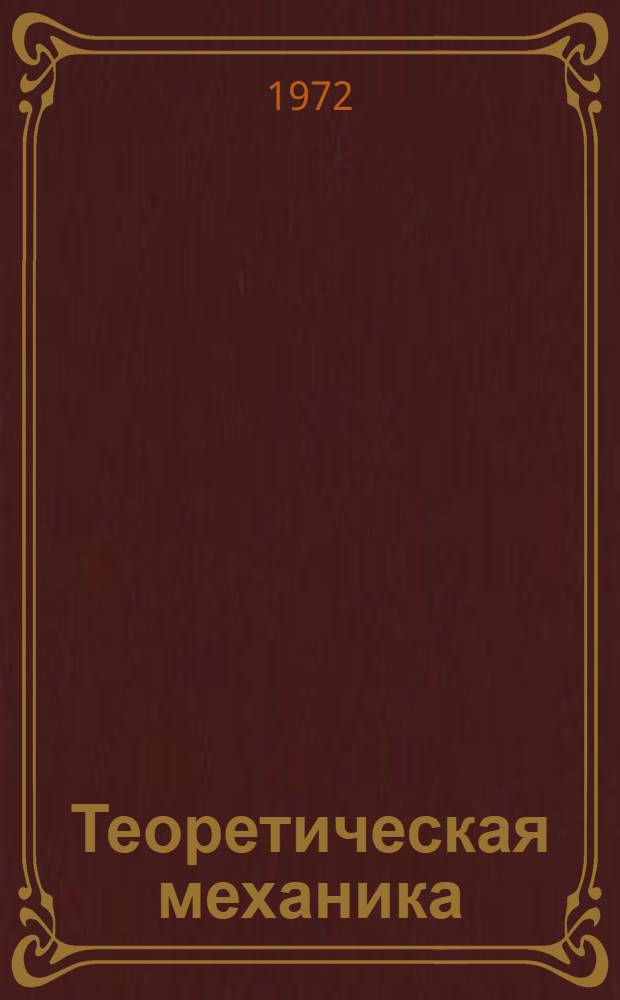 Теоретическая механика : (Конспект лекций) Ч. 1. Ч. 2 : Динамика