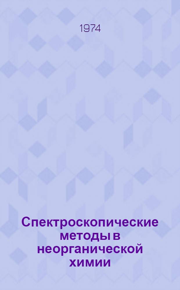 Спектроскопические методы в неорганической химии : Конспект лекций Ч. 1-. Ч. 1 : Колебательные и электронные спектры