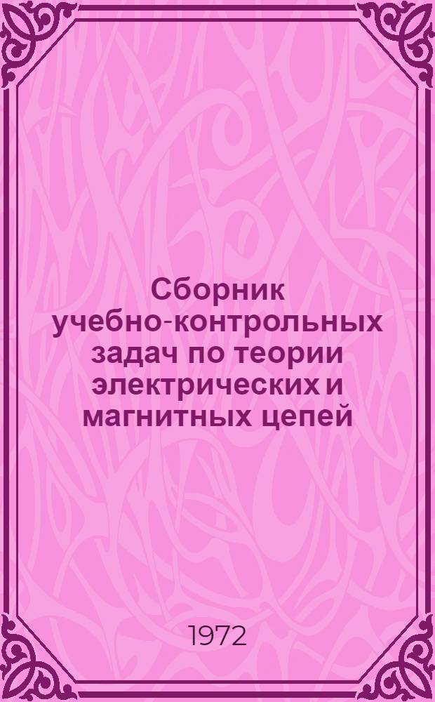 Сборник учебно-контрольных задач по теории электрических и магнитных цепей : Вып. 1-