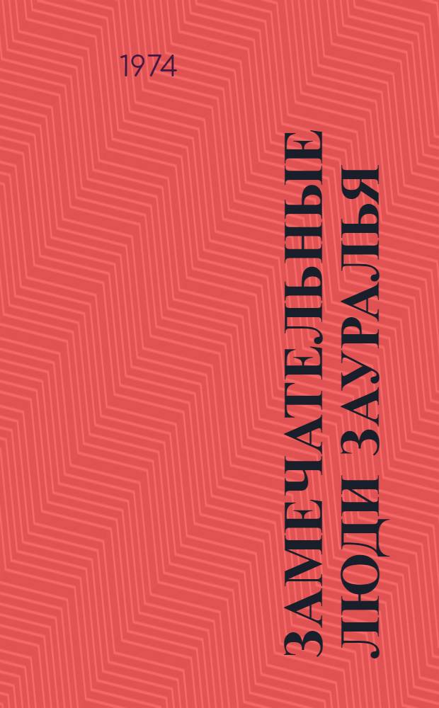 Замечательные люди Зауралья : [1-9]. [7] : Юная революционерка