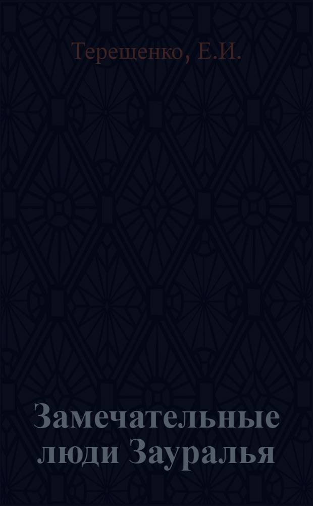 Замечательные люди Зауралья : [1-9]. [9] : Советский дипломат