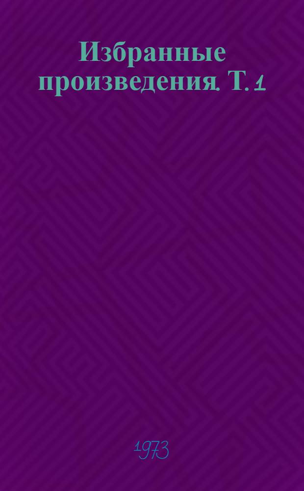 Избранные произведения. Т. 1 : Подпасок ; Молодость