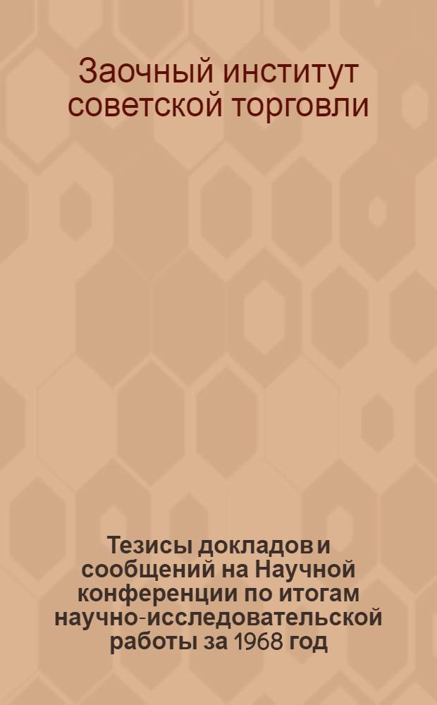 Тезисы докладов и сообщений на Научной конференции по итогам научно-исследовательской работы за 1968 год (24-27 марта 1969 г.) : Ч. 1-