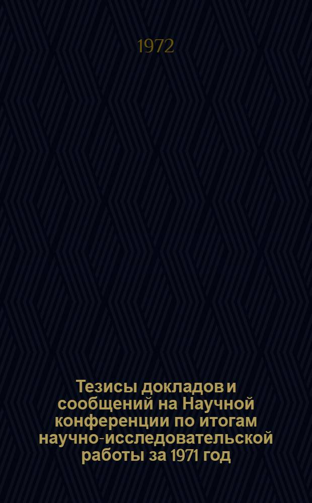 Тезисы докладов и сообщений на Научной конференции по итогам научно-исследовательской работы за 1971 год : Ч. 1-. Ч. 2 : Секции "Бухгалтерский учет и экономическая кибернетика", "Товароведение промышленных товаров", "Товароведение пищевых продуктов", "Неорганическая и органическая химия", "Технические дисциплины и высшая математика"