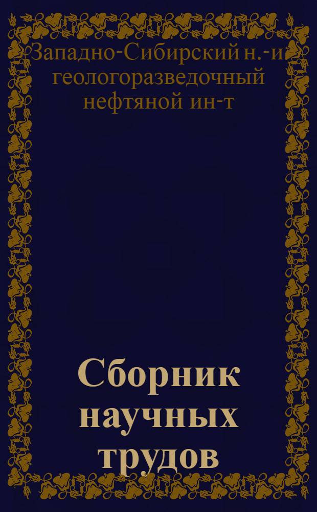 Сборник научных трудов