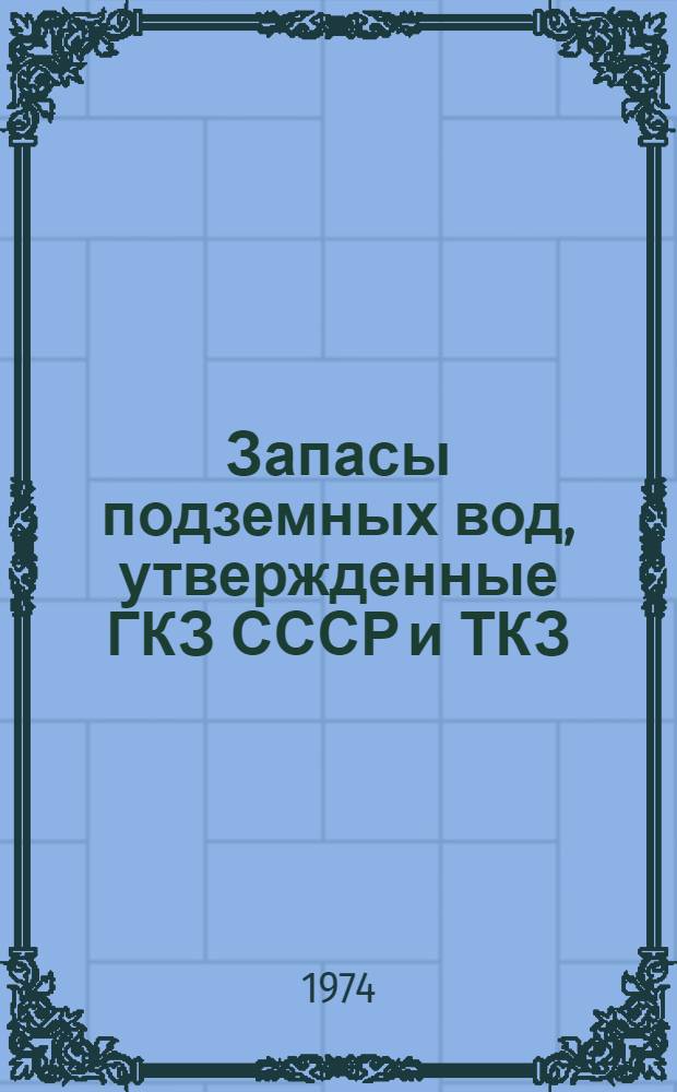 Запасы подземных вод, утвержденные ГКЗ СССР и ТКЗ : Данные о расходе подземных вод за 1972 г. на водозаборах и водоотливах Вып. 1-. Вып. 1 : Сводные данные по СССР