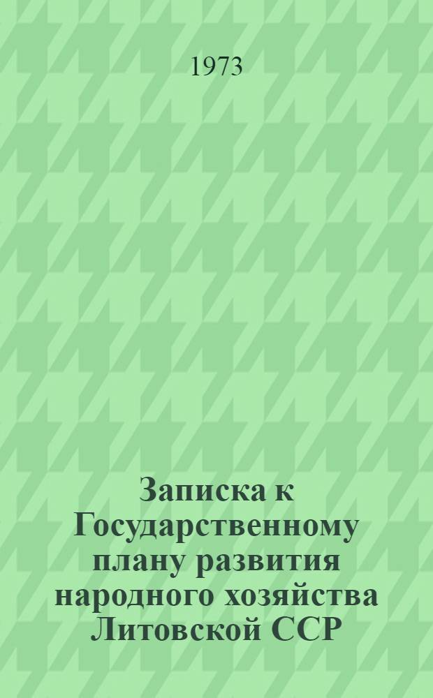 Записка к Государственному плану развития народного хозяйства Литовской ССР