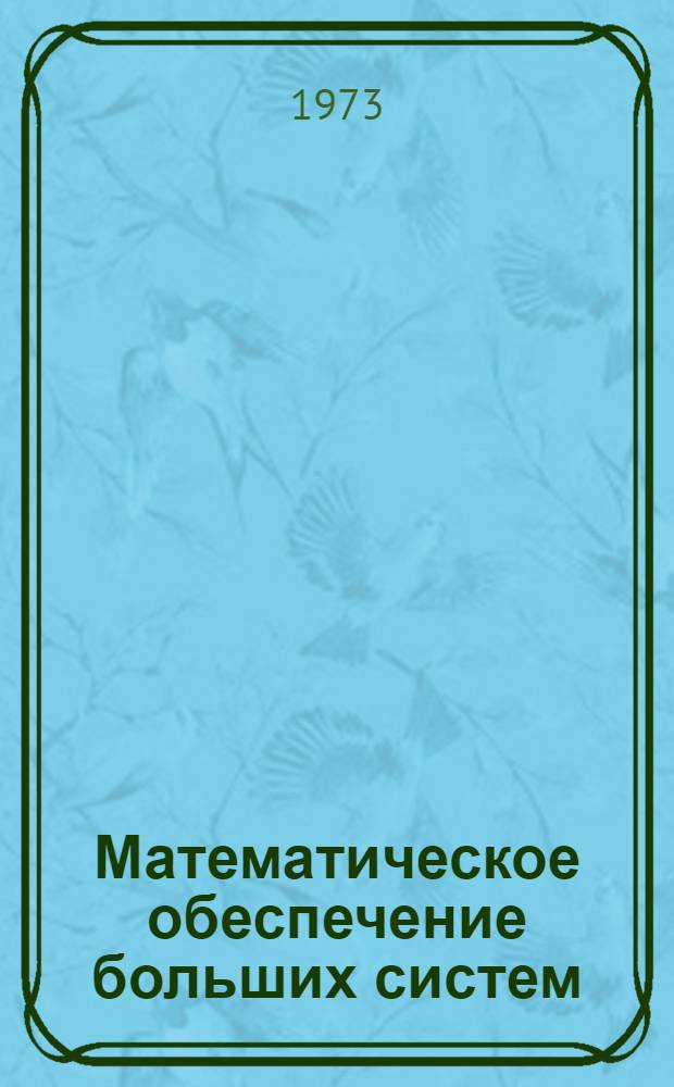 Математическое обеспечение больших систем : [Учеб. пособие] Ч. 1-. Ч. 1