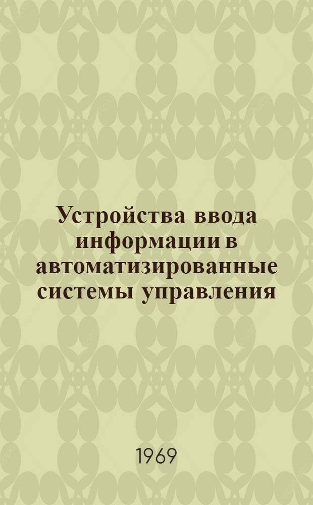 Устройства ввода информации в автоматизированные системы управления : Конспект лекций Вып. 2. Вып. 2