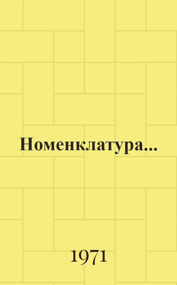 Номенклатура.. : Вып. 1-. Вып. 7 : ... слесарно-монтажного и измерительного инструмента, электросварочного и газосварочного оборудования и материалов, токарных резцов и электроинструмента, электросиловых агрегатов, электродвигателей и пусковой аппаратуры, поставляемых на экспорт для комплектации механических мастерских