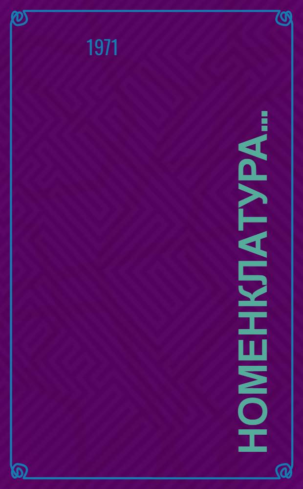 Номенклатура.. : Вып. 1-. Вып. 11 : ... запасных частей к дизельным и малолитражным двигателям