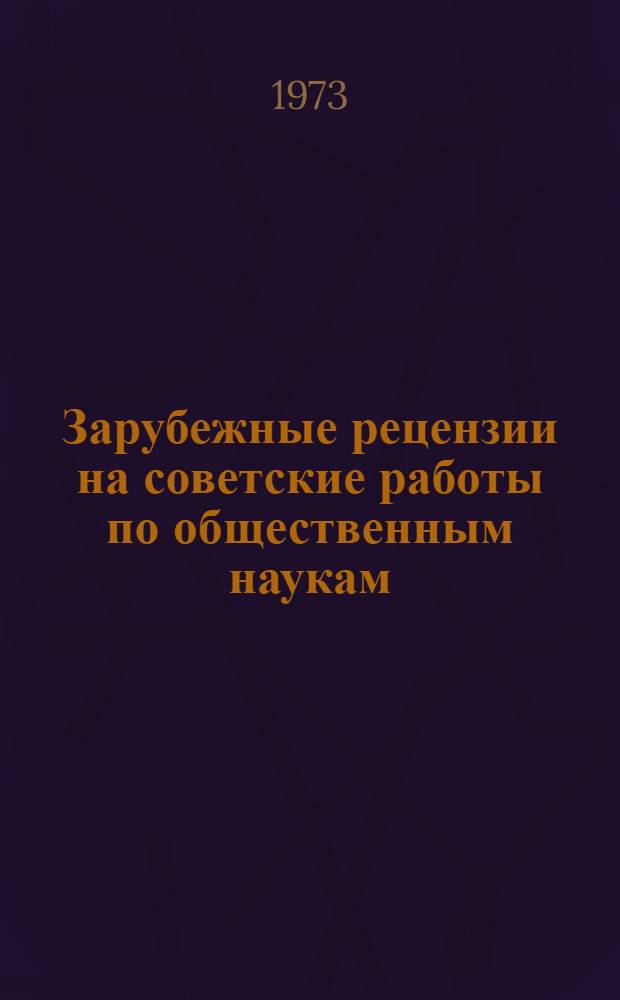Зарубежные рецензии на советские работы по общественным наукам : Литература, поступившая в ИНИОН