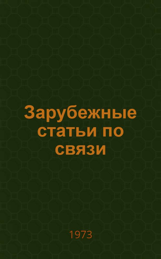 Зарубежные статьи по связи : Библиогр. информ