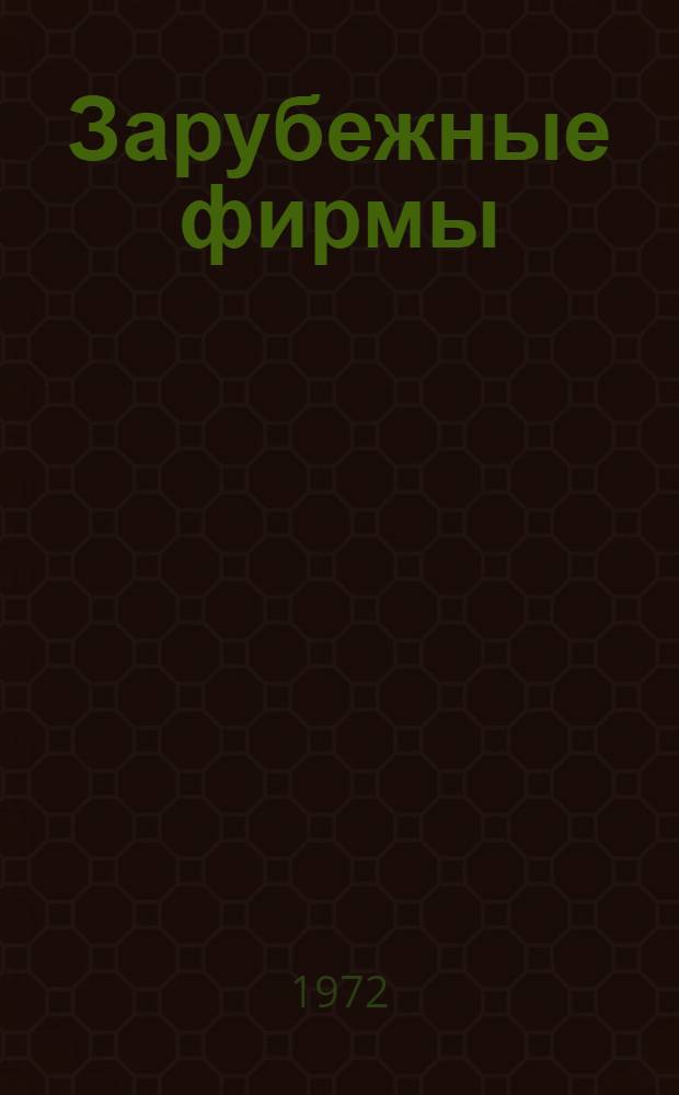 Зарубежные фирмы : Информ. бюллетень