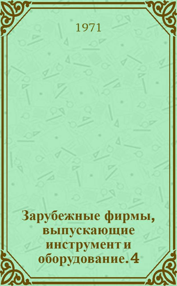 Зарубежные фирмы, выпускающие инструмент и оборудование. [4] : Англия