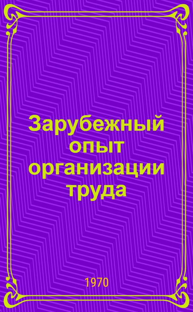 Зарубежный опыт организации труда : Сборник