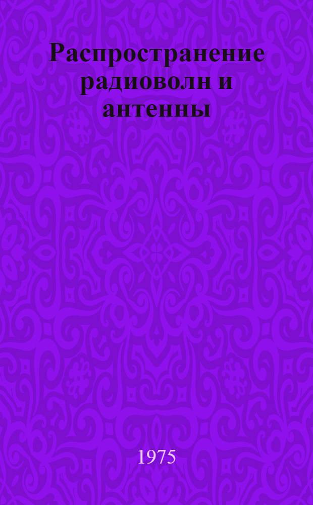 Распространение радиоволн и антенны : Ч. 1. Ч. 1. Вып. 3 : Фидерное питание антенн