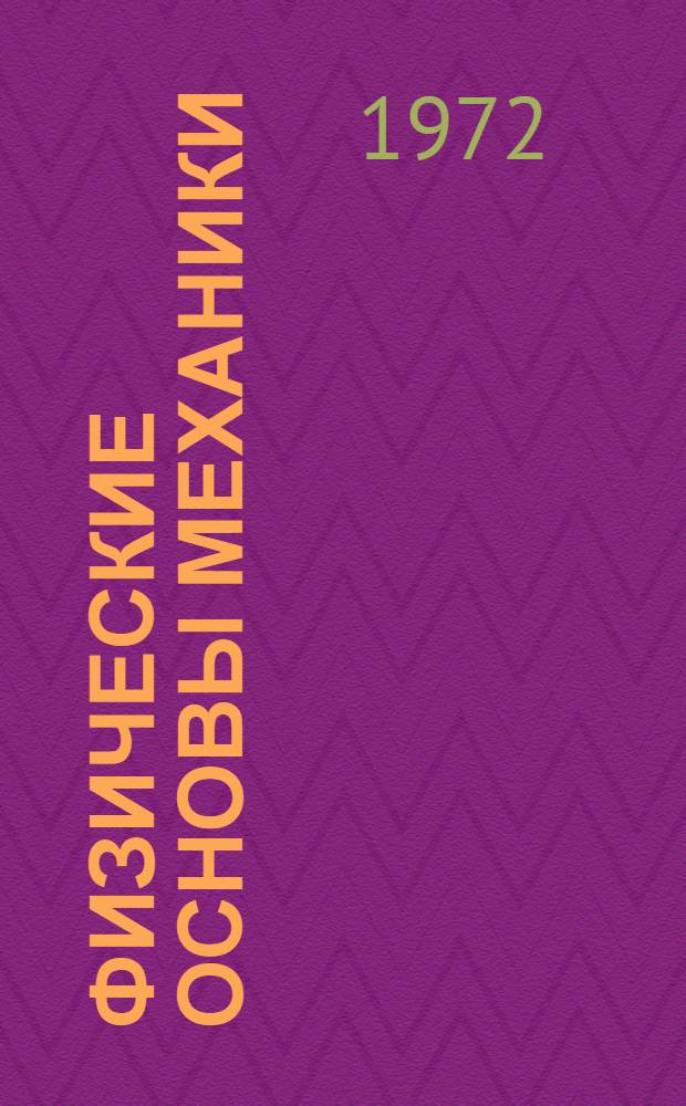 Физические основы механики : Курс лекций : Лекция 2-