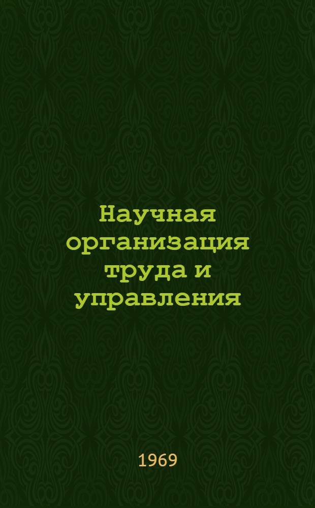 Научная организация труда и управления : Библиогр. указатель отечеств. и зарубежной литературы (1962 - июнь 1968 г.) Ч. 1-. Ч. 1