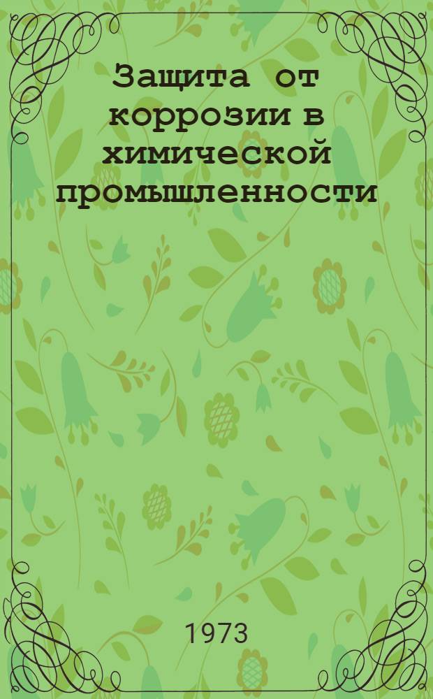Защита от коррозии в химической промышленности : Тетр. 1-6. Тетр. 2
