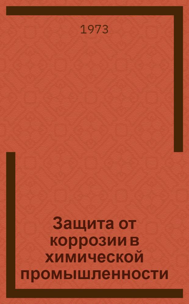 Защита от коррозии в химической промышленности : Тетр. 1-6. Тетр. 3