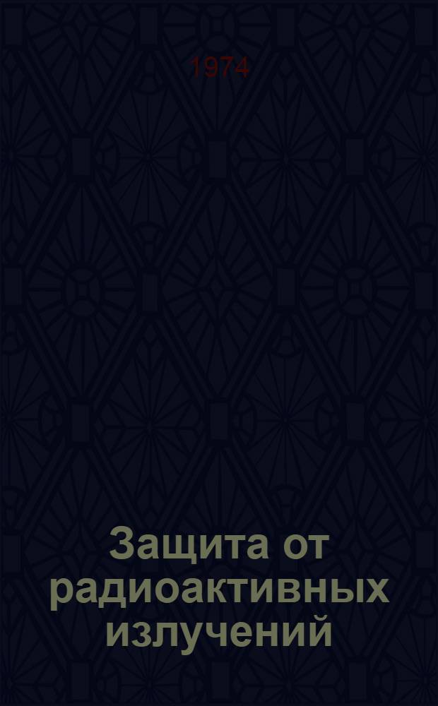 Защита от радиоактивных излучений : Отечеств. и иностр. литература за 1966 (II полугодие) - 1970 (янв.-окт.) гг. Кн. 1-. ... за 1971-1973 (I кв.) гг.