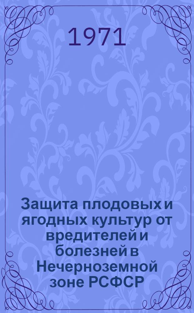 Защита плодовых и ягодных культур от вредителей и болезней в Нечерноземной зоне РСФСР : Сб. науч. работ