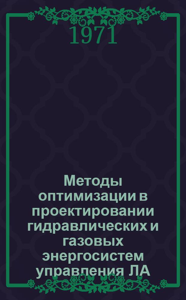 Методы оптимизации в проектировании гидравлических и газовых энергосистем управления ЛА : [В 2 ч.] Ч. 1-2. Ч. 1 : Проектирование оптимальных конструкций источников питания гидросистем ЛА