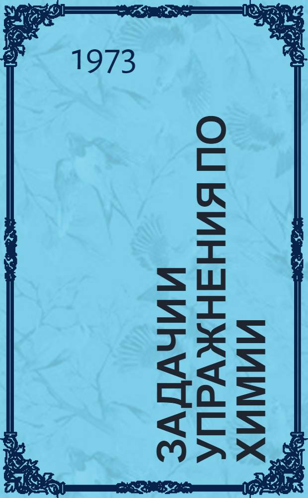 Задачи и упражнения по химии : Для слушателей подгот. отд-ния ГГУ Ч. 1-. Ч. 2