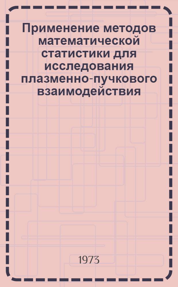 Применение методов математической статистики для исследования плазменно-пучкового взаимодействия : (Сборник программ) : Ч. 1-