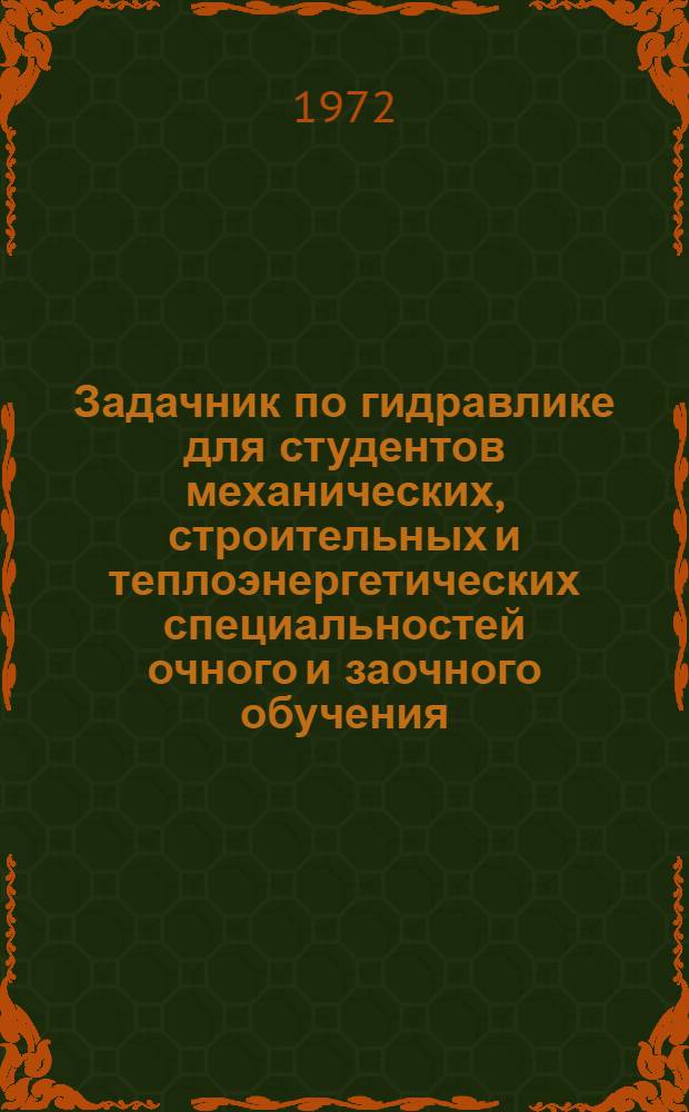 Задачник по гидравлике для студентов механических, строительных и теплоэнергетических специальностей очного и заочного обучения. Ч. 1 : Гидростатика