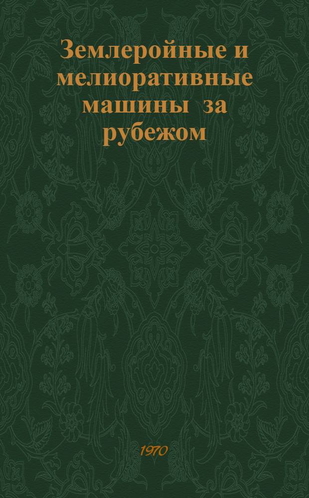 Землеройные и мелиоративные машины за рубежом